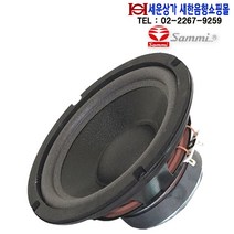 CWR-165B50AT 삼미 6.5인치 오디오스피커 정품 자작용 우퍼 스피커 100W 하이파이 오디오 노래방등