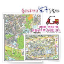 울산시 남구 동별 도로명 지도 75cm x 60cm 코팅 US, 도로명지도, 대현동