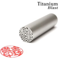 도장나라 도장 티타늄블라스트 18mm 수제도장, 고인체한글1
