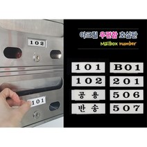 아파트 빌라 아크릴 사각 우편함호실판 10개 고시원
