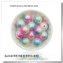 스트레이트 홀 도금 UV 주름 투톤 ABS 레진 모조 진주 수제 DIY 핸드폰 고리 열쇠고리 비즈 소재, 색깔11