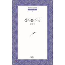 정지용 시집, 범우사, 9788908063242, 정지용 저