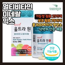 멀티 종합 비타민앤미네랄 정제형 정제타입 캡술 캡슐형 캡슐타입 100여가지 영양소 주원료 부원료 주성분 보조성분 올인원 올킬 한알 GMP 식약처 식약청 건기식 건강 기능 식품 인정