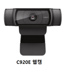 로지텍 C920E 웹캠. 캠. 온라인수업캠. 화상카메라 PC캠. 학교용.사무용. 방송용고화질 (C920E), BLACK