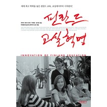핀란드 교실 혁명:세계 학력을 낳은 핀란드 교육 교실에서부터 시작된다, 비아북, 후쿠타 세이지
