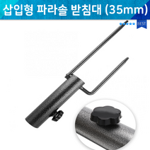캠핑용품 파라솔받침대 낚시용품 파라솔고정 파라솔받침대 삽입형 파라솔 받침대 지지대 편의점파라솔 캠핑용품 이중파라솔 가족소풍 테라스 침대매트 피크닉 야외관람 레저 파라솔받침대, 단품