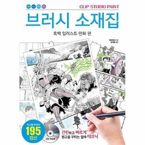 공부서점 브러시 소재집 : 흑백 일러스트·만화 편, 단품없음