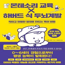 몬테소리 교육 X 하버드 식 두뇌계발, 상품명