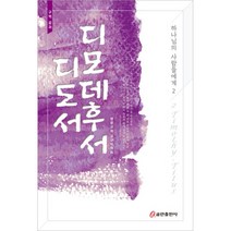 디모데후서 디도서 구역공과 하나님의 사람들에게2