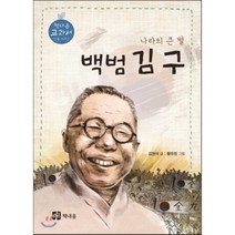 백범 김구:나라의 큰 별, 책내음