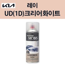 기아 순정품 레이 UD 1D 크리어화이트 스프레이 74 자동차 차량용 도색 카페인트, UD 1D 크리어화이트 스프레이(모비스), 1개