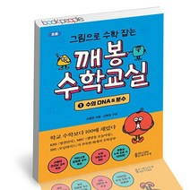 그림으로 수학 잡는 깨봉수학교실 1 / 동아시아사이언스 초등수학 책, 상세설명 참조, 없음