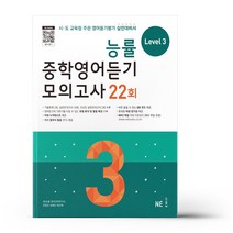 능률 중학영어듣기 모의고사 22회 Level 3