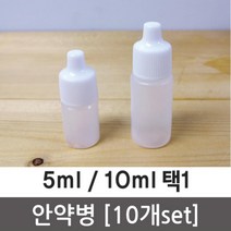 안약병 물약 시럽 시료 소분 실험용 10P 원리 과학 돌봄 탐구 창의 방과후 교재, 5ml