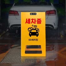 청소중 세차장 표지판 A형 주유소 PE 간판 세차중 안내 알림판 진입금지 경고 진입불가 주의 접이식 안내판, uv+포맥스/ 대 단면인쇄