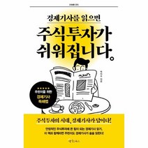 웅진북센 경제기사를 읽으면 주식 투자가 쉬워집니다, One color | One Size@1