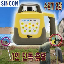 신콘 레드 회전레이저레벨기 굴삭기 1인단독작업 회전레벨기 RL100L
