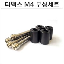 티맥스 M4캘리퍼 320mm디스크용 티탄볼트 부싱세트