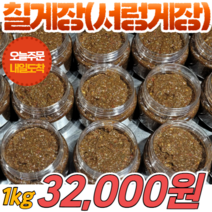 [당일출고] 국내산 칠게장(서렁게장) 1kg, 1개