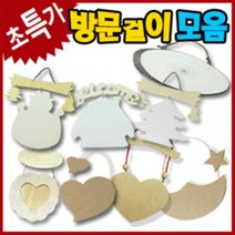 만들기자랑 방문걸이만들기/통나무걸이/문패/만들기재료/방문걸이, 방문걸이, 통나무방문걸이(대)