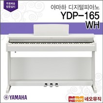 야마하 (설치배송) [야마하 (설치배송)]야마하 YDP-165 WH 디지털피아노 + 풀옵션 [한국정품], 야마하 YDP-165/WH