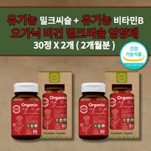 식물성 유기농 밀크씨슬 컴플렉스 비타민B 남성 여성 간 해독제 보호제 간장 질환 건강 간에 좋은 수치 낮추는 내리는 간장제 알콜성 음주 술 해독 작용 몸이 피곤할때 영양제 30정, 2개