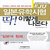 시사일본어사 새책-스테이책터 [EJU 일본유학시험 딱! 이렇게 나온다] -일본어 청해-시사일본어사-일본유학시험문제연구회 지음-EJU-, EJU 일본유학시험 딱! 이렇게 나온다
