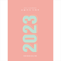 2023 오늘부터 가계부 + 미니수첩 증정, 주택문화사