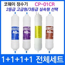 코웨이 CP-01CR 전체세트 정수기필터호환 실속형, 상세설명 참조, 3등급 실속형