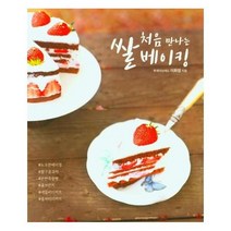 [종이학]처음 만나는 쌀 베이킹, 종이학, 이화영