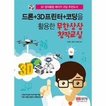 웅진북센 드론+3D프린터+코딩을 활용한 무한상상 창작교실, One color | One Size@1