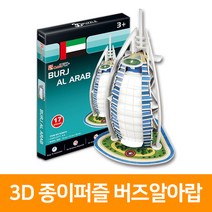 3D 종이퍼즐 버즈알아랍(S3007h), 단품, 단품