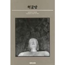 석굴암, 눈빛, 김한용 저