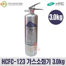 HTC 에이치티씨 HCFC-123 가스소화기 3.0kg (하론대체품)