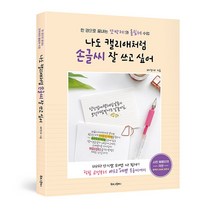 [조한스토어] 캘리그라피 배우기 : 나도 캘리애처럼 손글씨 잘 쓰고 싶어 / 입문책 악필교정 따라쓰기, 북로그컴퍼니