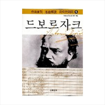 드보르자크, 음악세계, 음악지우사 편/음악세계 옮김