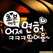 자동차스티커 초보 어제면허땄어용ㅋㅋ 반사시트지 초보운전 차량용스티커 차량용스티커주문제작 차량스티커