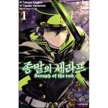 코믹 종말의 세라프 1, 학산문화사, 야마모토 야마토 그림/카가미 타카야 원저, 9791141105655