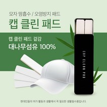 40매 화장품 땀등의 묻음방지 스티커형 캡클린패드(CCP)대나무섬유100% 모자, White