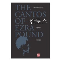 칸토스 완역판 / 소명출판