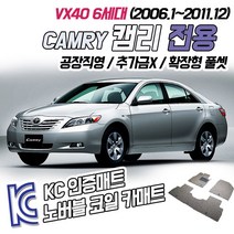 노버블 도요타 캠리 코일매트 카매트 확장형 차량용 자동차매트 7세대 8세대 6세대 (KC인증 SGS인증 통과), [트렁크매트] 캠리 6세대 2006.1~2011.12, 토요타