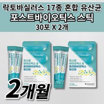 과민성 대장 소장 장 트러블 증상 장내 잦은 배에 가스 복부 팽만감 에 좋은 식품 아연 비타민 함유 17 락토바실라스 람노스 복합 포뮬러 포스트 프로 프리 바이오틱스 유산균 30포, 2개