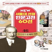 뉴 서울대 선정 인문고전 46 하이데거 존재와 시간, 주니어김영사