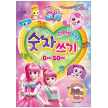 반짝반짝 캐치 티니핑 시즌2 숫자쓰기 0-50 - 유아