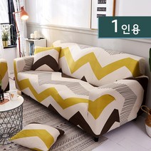 리폼용 셀프 인테리어 쇼파커버 1-4인용, 08 지그재그 패턴