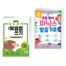 하루 한장 OX퀴즈 초등맞춤법쓰기 - 어휘력이 자란다 + 하루 한장 초등 영어 파닉스 발음기호 (전2권), 테크빌교육