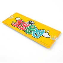 초보 주행연습 초보운전 탈부착 표지판 알림판
