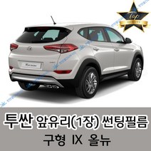 썬텐몰 투싼 전면 열성형 수축 썬팅필름 (앞유리 1장) 구형 IX 올뉴, 일반 20%, 구형 투싼