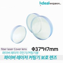 파이버 레이저 커팅기 전용 보호 렌즈 37 H7mm, 50xH2mm