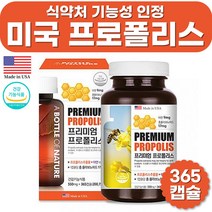 미국 직수입 프리미엄 프로폴리스 앤 아연 대용량 1년 치 365 정 연질 작은 크기 알 캡슐 항산화 도움 면역 기능 필요 직구 성분 100% 복합기능성 식약처 인증 건강 기능 식품, 1통